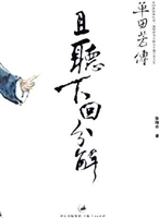 且听下回分解：单田芳传