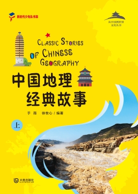 中国地理经典故事（上）