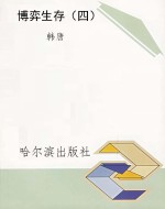 博弈生存（四）
