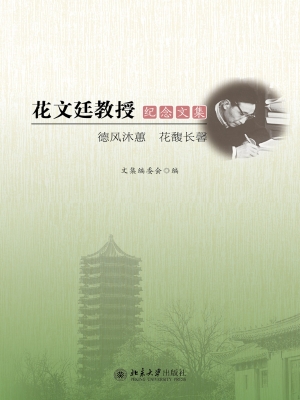 花文廷教授纪念文集