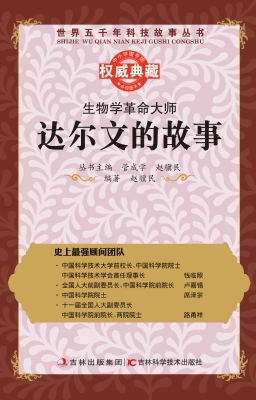 生物学革命大师——达