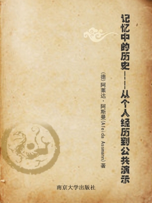 记忆中的历史——从个