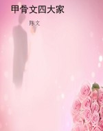 甲骨文四大家