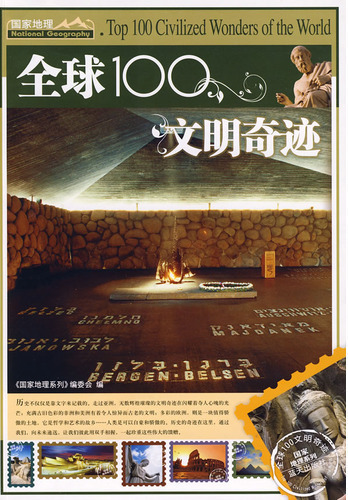 全球100文明奇迹