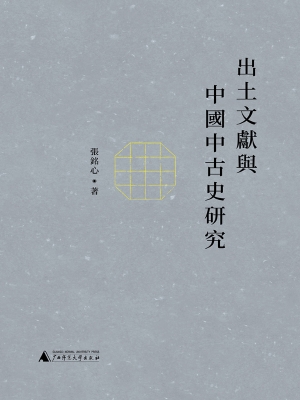 出土文献与中国中古史