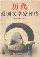 历代爱国文学家评传