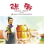 张衡：东方科圣