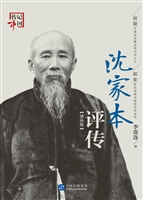 沈家本评传