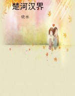 楚河汉界