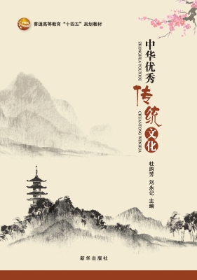 中华优秀传统文化
