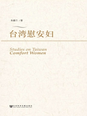 台湾慰安妇