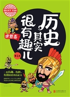 历史其实很有趣儿——