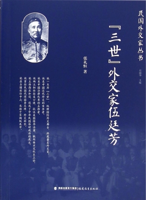 “三世”外交家伍廷芳