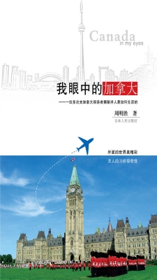 我眼中的加拿大——一