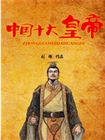 中国十大皇帝