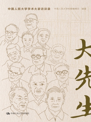 大先生——中国人民大