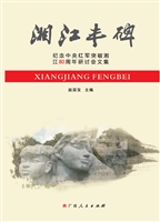湘江丰碑——纪念中央