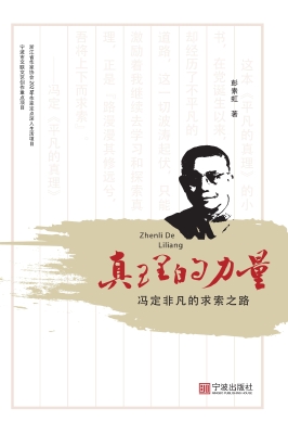 真理的力量——冯定非