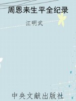 周恩来生平全纪录