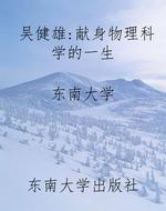 吴健雄:献身物理科学