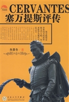 塞万提斯评传