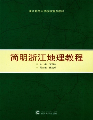 简明浙江地理教程