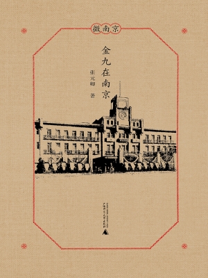 金九在南京