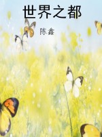 世界之都