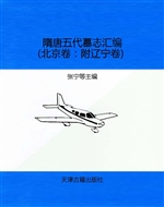 隋唐五代墓志汇编——