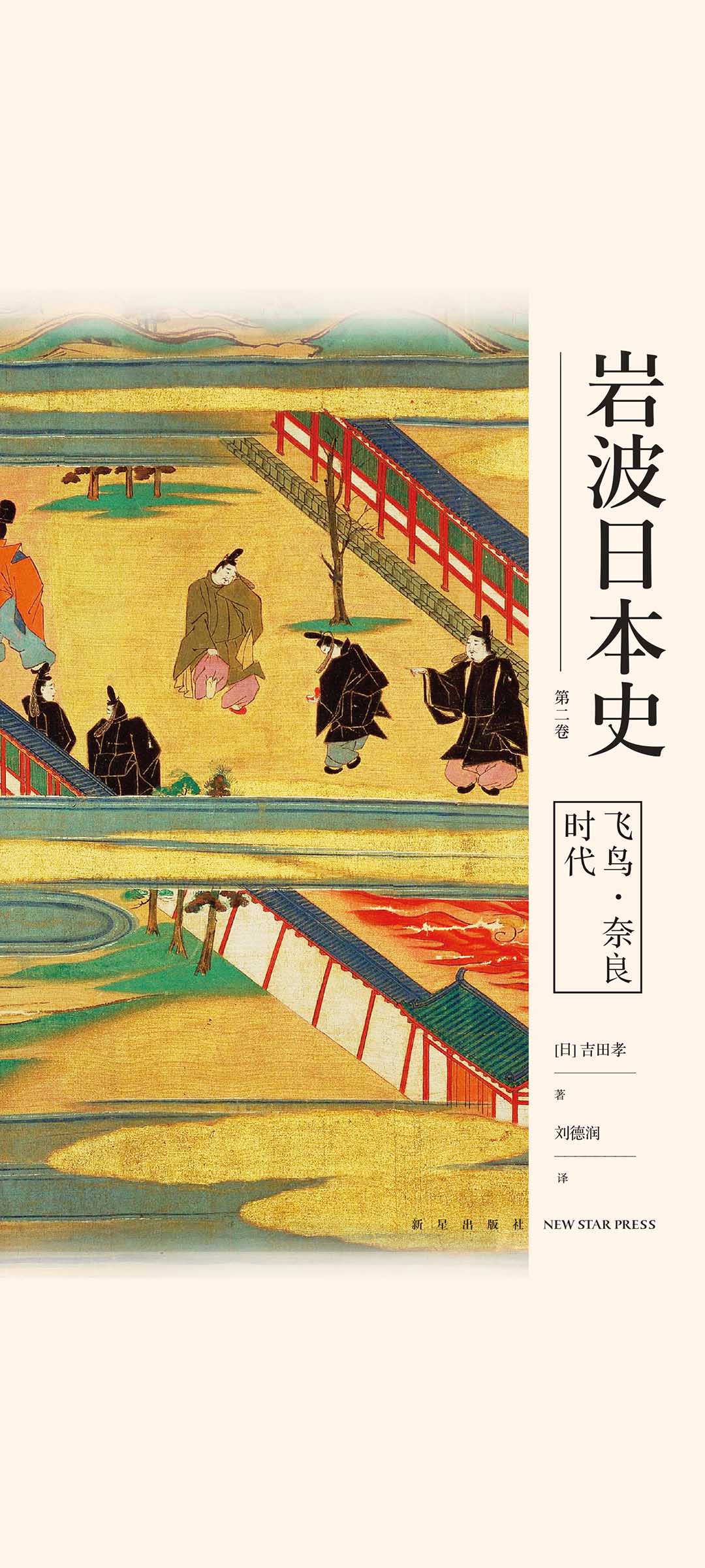 飞鸟·奈良时代（岩波日
