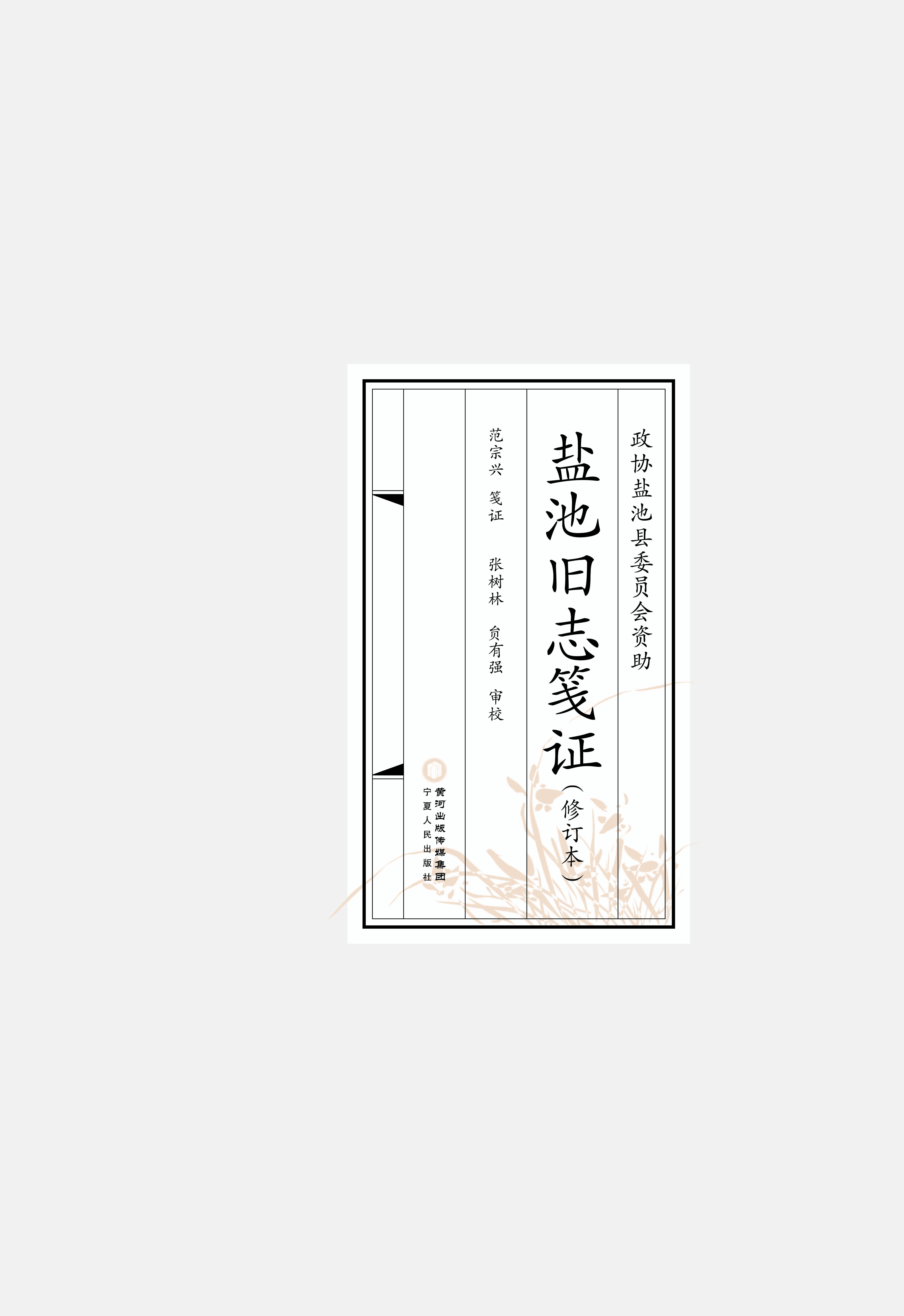 盐池旧志笺证