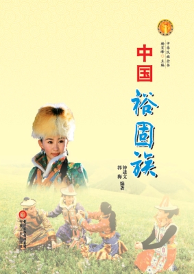 中国裕固族