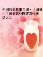 中国通史故事全编·（图