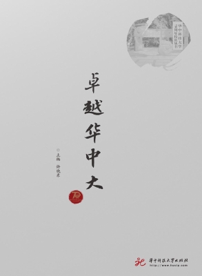 卓越华中大