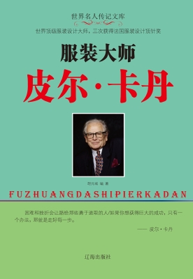 服装大师皮尔·卡丹