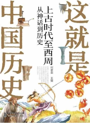 这就是中国历史：上古时