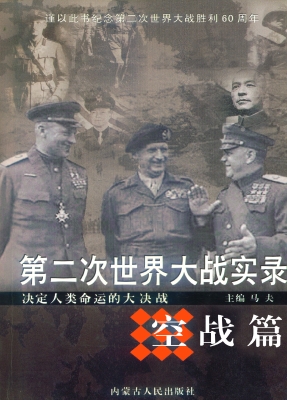 第二次世界大战实录·