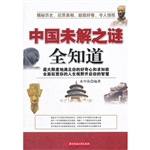 中国未解之谜全知道