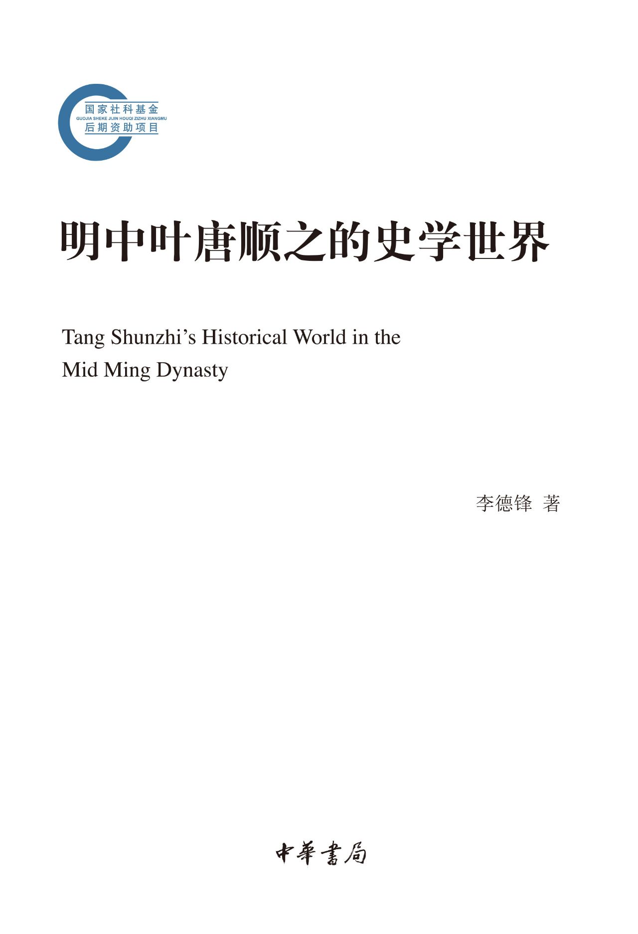 明中叶唐顺之的史学世