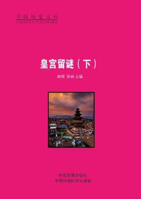 皇宫留谜（下）