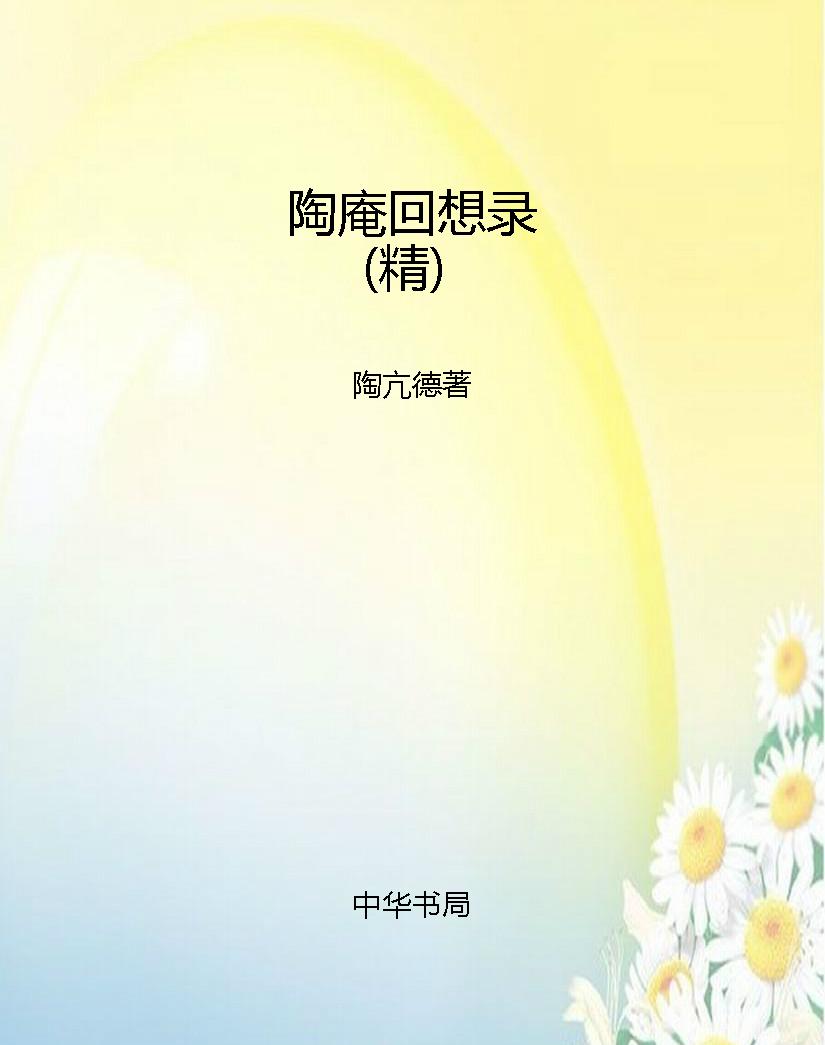 陶庵回想录（精）