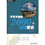 不可不知的2000个地理