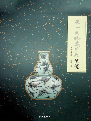天一阁珍藏系列——陶
