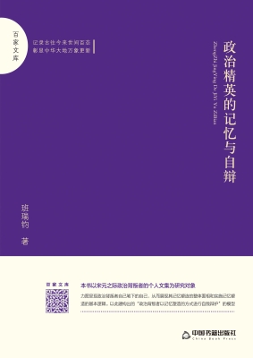 政治精英的记忆与自辩