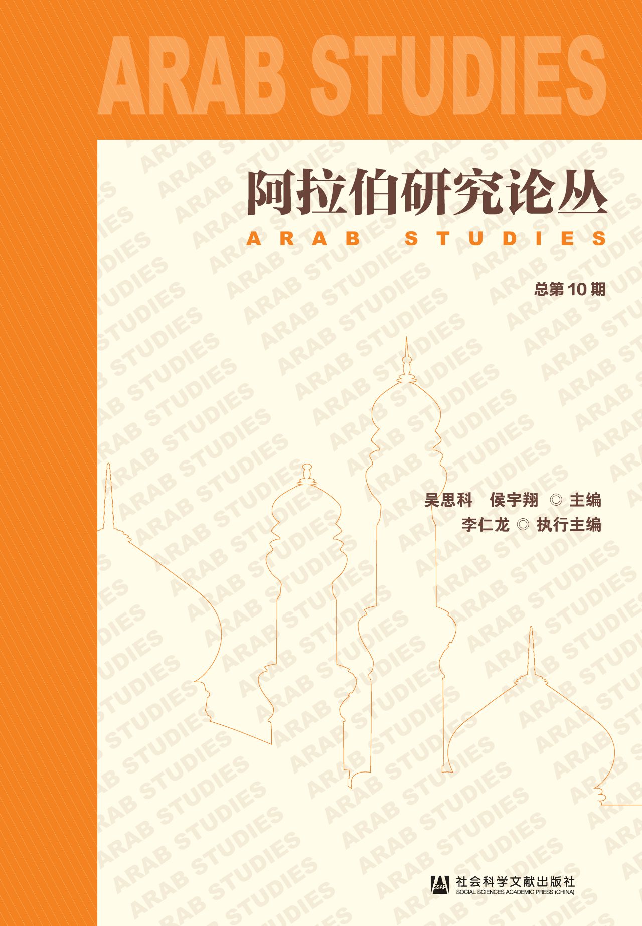 阿拉伯研究论丛（总第10