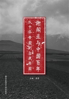 谢阁兰与中国百年