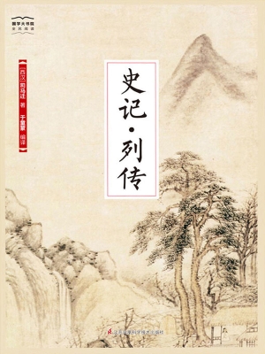 史记·列传