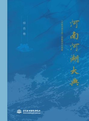 河南河湖大典（综合卷）