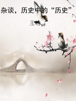 杂谈，历史中的“历史”