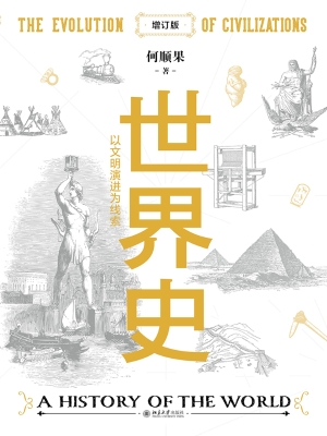 世界史——以文明演进